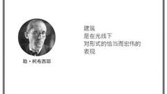 光·言 | 勒·柯布西耶：建筑是在光线下对形式的恰当而宏伟的表现。