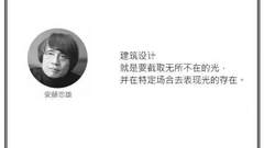 光·言 | 安藤忠雄：建筑设计就是要截取无所不在的光。