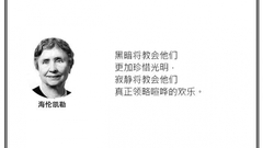 光·言 | 海伦凯勒：黑暗将教会他们更加珍惜光明。