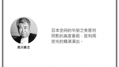 光·言 | 黑川雅之：日本空间的华丽之美是对阴影的高度重视，是利用逆光的精湛演出。