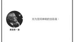光·言 | 路易斯•康：光为空间神奇的创造者