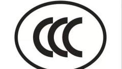 灯具 CCC 认证的5个建议