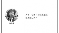 光·言 | 高尔基：人类一切美好的东西都来自太阳之光