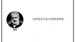 光·言 | 雨果：光明荡涤污垢,光明廓清黑暗
