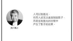 光·言 | 黑川雅之：人可以制造光，然而人却无法直接制造影子。