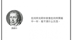 光·言 | 黑格尔：在纯粹光明中就像在纯粹黑暗中一样，看不清什么东西