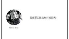 光·言 | 斯蒂芬·霍尔：最重要的建筑材料就是光。