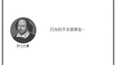 光·言 | 莎士比亚 ：闪光的不全是黄金。
