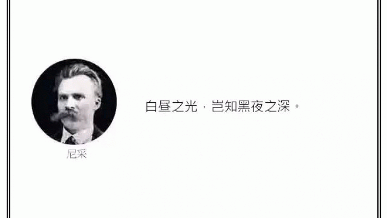光·言 | 尼采:白昼之光，岂知黑夜之深。