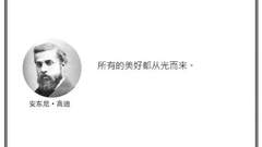 光·言 | 高迪：所有的美好，都从光而来