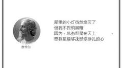 光·言 | 屋里的小灯虽然熄灭了，但我不畏惧黑暗。
