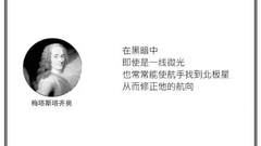 光·言 | 即使是一线微光，也常常能使航手找到北极星而修正他的航向。