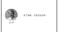 光·言 | 有了黑暗，才能显出光明。