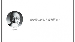 光·言 | 光使物体的实存成为可能。