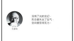 光·言 | 没有了光的变幻，形态便失去了生气，空间便显得无力。