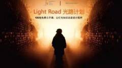 走进上海国际照明展的光路计划公开课长啥样？