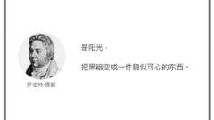 光·言 | 是阳光，把黑暗变成一件貌似可心的东西。