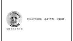 光·言 | 与其咒骂黑暗，不如燃起一支明烛。