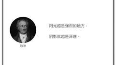 光·言 | 阳光越是强烈的地方，阴影就越是深邃