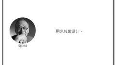 光·言 | 让光线来做设计。