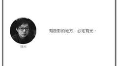光·言 | 有阴影的地方，必定有光。