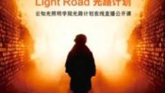 2016年“光路计划”的第一束光 | 上海市园林设计院公开课