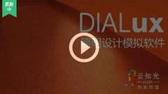 在线学DIALux照明设计软件，拿德国DIAL官方认证证书！