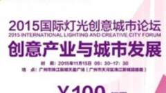您有一张国际灯光创意城市论坛的门票，请注意查收！