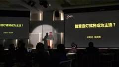 IALD论坛（上海）：许东亮、内原智史、Charles Stone等大师的金句摘录大全