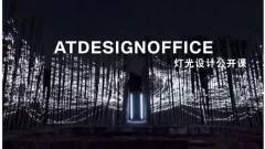 光路计划| 连接国际著名建筑设计事务所 ATDESIGN，对外开放10个名额
