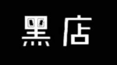 服装店用博物馆的方式打光真的靠谱吗？