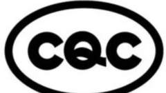 照明产品的 CQC 标志认证