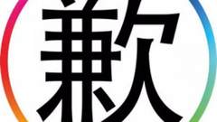 一封致歉信