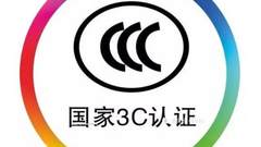 解读CCC铁拳之下的LED驱动电源认证标准