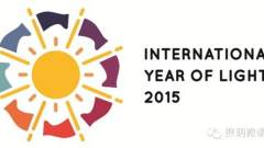 为什么选择2015作为国际光年？