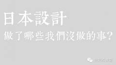 日本设计做了哪些我们没做的事？简素和实用！