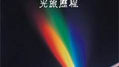 【荐读】BBC：光的故事（Light fantastic）