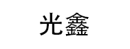 光鑫 LOGO