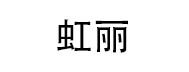 虹丽 LOGO