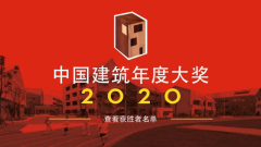 恭喜！2020中国年度建筑大奖结果揭晓！