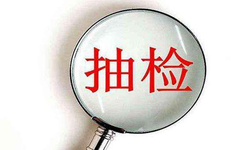 2020年产品质量国家监督公布抽查计划，包括照明光源及灯具