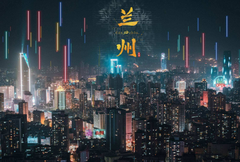 投资600亿！兰州“五大突破工程”助力文旅项目建设