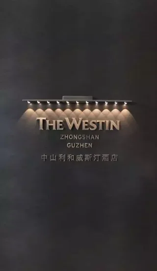 实探威斯汀酒店,果然是缔造极致奢华的范儿