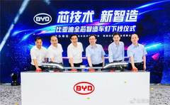 比亚迪“芯制造” LED 车灯在衡阳下线
