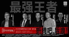 燃爆！2020年中国青年设计师大赛线上火热开幕