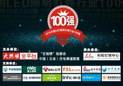 木林森第一！公牛第二！LED照明灯饰“百强榜”开榜
