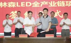木林森LED全产业链项目落户江西吉安 项目总投资100亿元