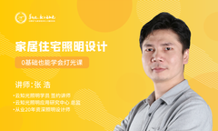 张浩老师《住宅空间照明设计》（中级）成都开课 | 专业实用的住宅照明设计系统方法论，易学易上手