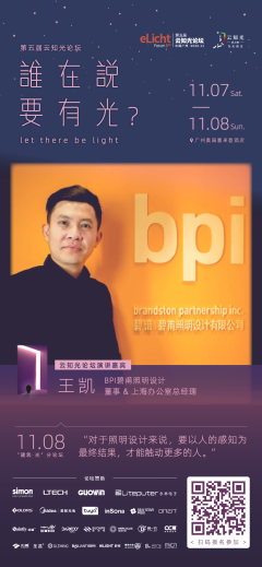 BPI碧甫照明设计董事＆上海办公室总经理王凯确认出席第五届云知光论坛