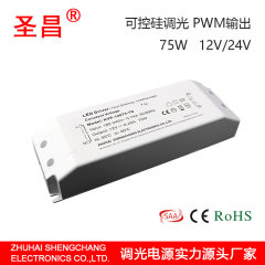 75w 12v24v 可控硅调光 PWM输出 恒压LED驱动电源